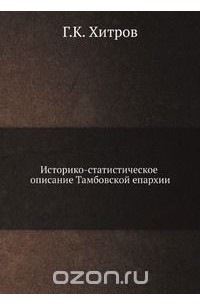 Историко-статистическое описание Тамбовской епархии
