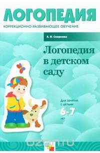 Людмила Смирнова - Логопедия в детском саду. Для занятий с детьми 6-7 лет