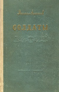 Михаил Алексеев - Солдаты