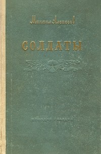 Солдаты