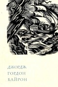 Джордж Гордон Байрон - Лірика