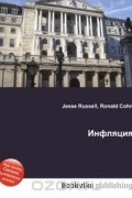 Джесси Рассел, Рональд Кон - Инфляция