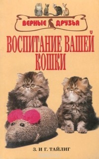  - Воспитание вашей кошки