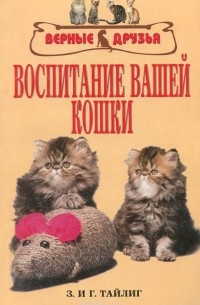  - Воспитание вашей кошки