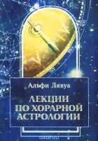 Альфи Лявуа - Лекции по хорарной астрологии