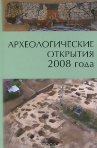 Археологические открытия 2008 года