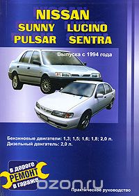 В. Покрышкин - Автомобили Nissan Sunny, Lucino, Pulsar, Sentra. Выпуска с 1994 года