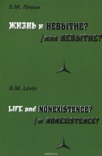 Борис Левин - Жизнь и/или Небытие?