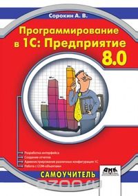 А. В. Сорокин - Программирование в 1С: Предприятие 8.0