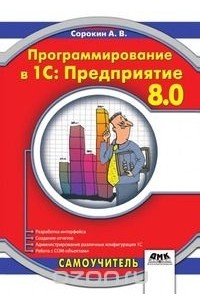 А. В. Сорокин - Программирование в 1С: Предприятие 8.0