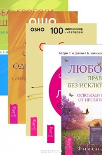  - Освобождение из ловушки созависимости. Любовь - правило без исключений. Любовь, свобода, одиночество. Свобода. Судьба, свобода и душа (комплект из 5 книг + DVD-ROM)