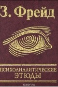Зигмунд Фрейд - Психоаналитические этюды