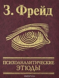 Зигмунд Фрейд - Психоаналитические этюды