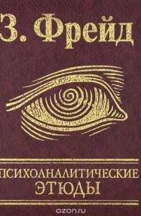 Психоаналитические этюды