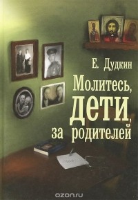 Евгений Дудкин - Молитесь, дети, за родителей