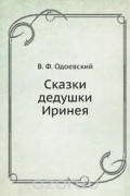 Сказки дедушки Иринея