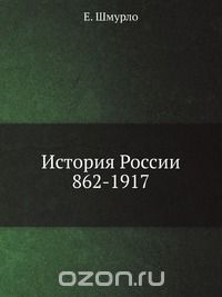 Евгений Шмурло - История России, 862-1917