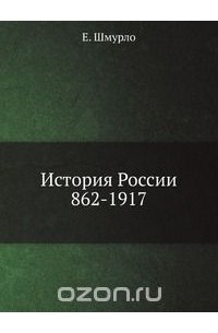 Евгений Шмурло - История России, 862-1917
