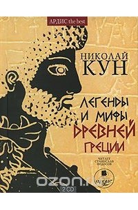 Николай Кун - Легенды и мифы Древней Греции (аудиокнига MP3 на 2 CD)