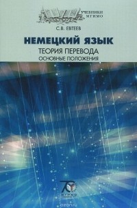 Сергей Евтеев - Немецкий язык. Теория перевода. Основные положения. Учебное пособие