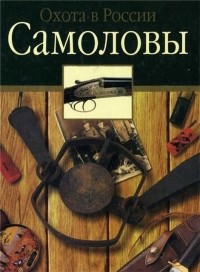 Черенков С.Е. - Самоловы