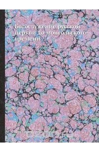 Богослужение русской церкви до монгольского времени