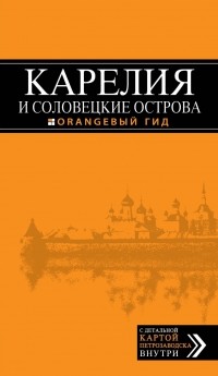 Евгений Голомолзин - Карелия и Соловецкие острова