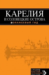 Евгений Голомолзин - Карелия и Соловецкие острова