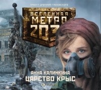 Анна Калинкина - Метро 2033.Калинкина. Царство крыс