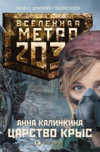 Анна Калинкина - Метро 2033.Калинкина. Царство крыс