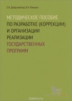 - Методическое пособие по разработке (коррекции) и организации реализации государственных программ. Учебное пособие