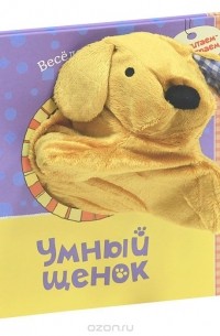 Татьяна Никольская - Умный щенок. Книжка-игрушка