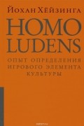 Йохан Хёйзинга - Homo ludens. Опыт определения игрового элемента культуры