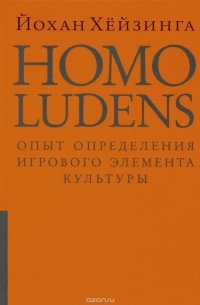 Йохан Хёйзинга - Homo ludens. Опыт определения игрового элемента культуры