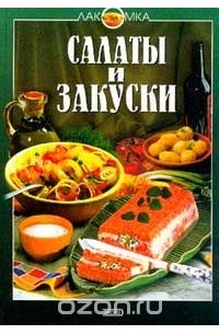  - Салаты и закуски