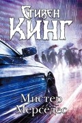 Кинг Стивен - Мистер Мерседес