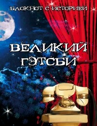  - Великий Гэтсби. Блокнот книгочея