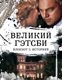  - Великий Гэтсби. Блокнот книгочея. 2-е оформление