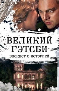  - Великий Гэтсби. Блокнот книгочея. 2-е оформление