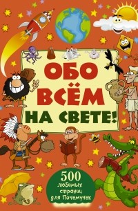 Дмитрий Кошевар - Обо всем на свете