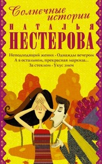 Нестерова Наталья - Солнечные истории от Натальи Нестеровой (сборник)
