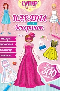 Наталья Малофеева - Наряды для вечеринок