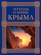Татьяна Калинко - Легенды и мифы Крыма