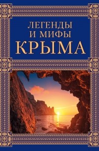 Татьяна Калинко - Легенды и мифы Крыма