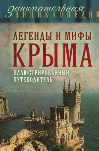 Легенды и мифы Крыма