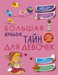 Елена Хомич - Большая книга тайн для девочек