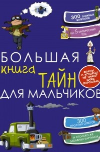 Пирожник С.С. - Большая книга тайн для мальчиков