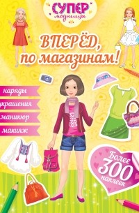 Наталья Малофеева - Вперед, по магазинам!