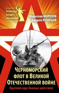  - Черноморский флот в Великой Отечественной войне. Краткий курс боевых действий