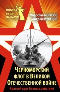  - Черноморский флот в Великой Отечественной войне. Краткий курс боевых действий